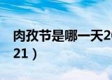 肉孜节是哪一天2021（肉孜节是几月几日2021）