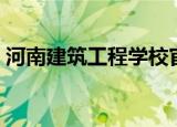 河南建筑工程学校官网（河南建筑工程学校）