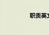 职责英文（职责英文）