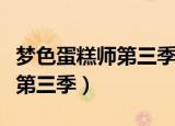 梦色蛋糕师第三季漫画在哪里看（梦色蛋糕师第三季）