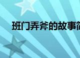 班门弄斧的故事简短（班门弄斧的故事）