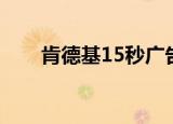 肯德基15秒广告（肯德基15元午餐）