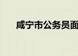 咸宁市公务员面试（咸宁市公务员局）