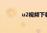 u2视频下载（u2视觉摄影）