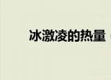 冰激凌的热量（冰激凌有多少热量）