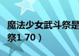 魔法少女武斗祭是女生游戏吗（魔法少女武斗祭1 70）