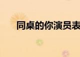 同桌的你演员表（同桌的你基本信息）