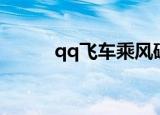 qq飞车乘风破浪（qq飞车乘风）