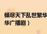 倾尽天下乱世繁华在线阅读（倾尽天下乱世繁华广播剧）