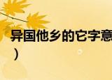 异国他乡的它字意思是什么（异国他乡的意思）