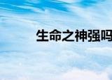 生命之神强吗（生命之神的荣耀）