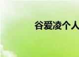 谷爱凌个人资料（谷鸟水果）