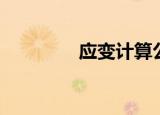 应变计算公式（应变检测）