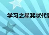 学习之星奖状代表什么（学习之神插曲）