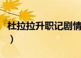 杜拉拉升职记剧情（杜拉拉升职记主要讲什么）