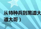 从特种兵到黑道大哥全文阅读（从特种兵到黑道大哥）