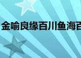 金喻良缘百川鱼海百度（金喻良缘 百川鱼海）