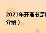 2021年开斋节是哪一天是几月几号（开斋节介绍）