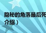 隐秘的角落最后死了几个人（隐秘的角落剧情介绍）