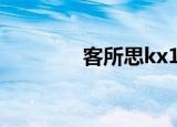 客所思kx1（客所思kx 2a）