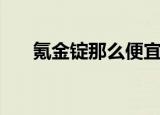 氪金锭那么便宜可以囤货吗（氪金锭）
