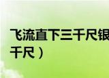 飞流直下三千尺银河落九天意思（飞流直下三千尺）
