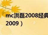 mc洪磊2008经典人生大实话歌词（MC洪磊2009）