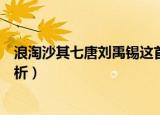 浪淘沙其七唐刘禹锡这首诗的意思是什么（浪淘沙其七的赏析）
