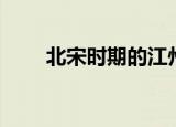 北宋时期的江州在哪（江州的简介）