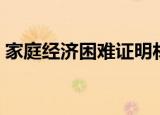 家庭经济困难证明材料（家庭经济困难证明）