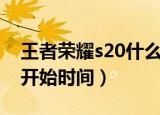 王者荣耀s20什么时候开始（王者荣耀s20的开始时间）
