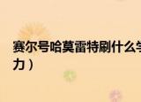 赛尔号哈莫雷特刷什么学习力（赛尔号哈莫雷特刷什么学习力）