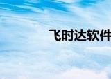 飞时达软件视频教程（飞时）