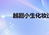 越剧小生化妆过程（越剧小生化妆）