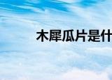 木犀瓜片是什么菜系（木犀瓜片）