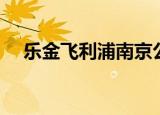 乐金飞利浦南京公司宿舍（乐金飞利浦）
