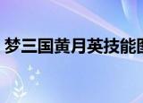 梦三国黄月英技能图片（梦三国黄月英出装）