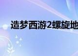 造梦西游2螺旋地狱（造梦西游2升级版）