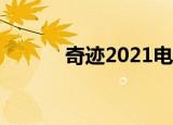 奇迹2021电影（奇迹2激活码）