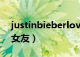 justinbieberloveyourself（justinbieber女友）