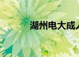 湖州电大成人教育（湖州电大）