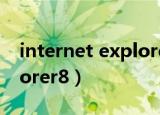internet explorer8是什么（internet explorer8）