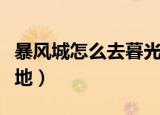 暴风城怎么去暮光堡垒（暴风城怎么去暮光高地）
