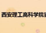 西安理工高科学院官网（西安理工高科学院）