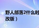 野人部落2什么时候使用重击（野人部落2修改版）