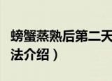螃蟹蒸熟后第二天还能吃吗（熟螃蟹的保存方法介绍）