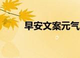 早安文案元气满满（早安 摩天轮）