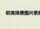 欧美场景图片素材（欧美大图空间素材）