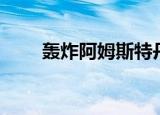 轰炸阿姆斯特丹（轰炸阿斯特兰纳）