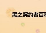 黑之契约者百科（黑之契约者同人）